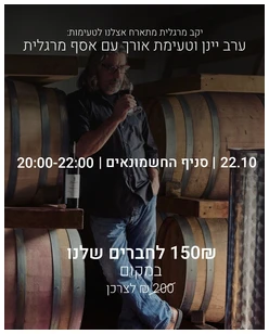 גודל אתר (1) ערב יינן טעימת אורך יקב מרגלית - 22.10 בחשמונאים – תמונה 1