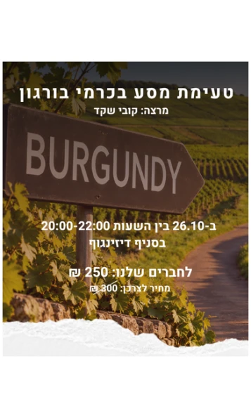 טעימת מסע בכרמי בורגון - 26.10 דיזינגוף